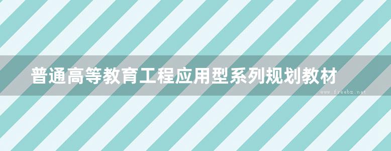 普通高等教育工程应用型系列规划教材 电机与拖动基础 姚玉钦，雷慧杰 (2016版)